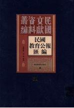 民国教育公报汇编  第81册