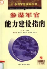 参谋军官能力建设指南  2010年版