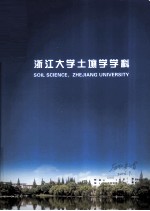 浙江大学土壤学学科