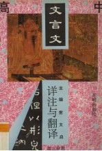 高中文言文详注与翻译  高三分册