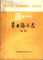 1981、1982、1983届本科生毕业论文选  理科