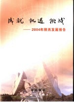 成就  机遇  挑战  2004年陕西发展报告