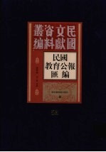 民国教育公报汇编  第52册