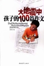 大地震中孩子的100篇作文