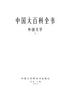 中国大百科全书  外国文学