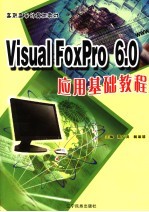 Visual FoxPro 6.0应用基础教程