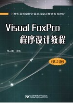 Visual FoxPro程序设计教程