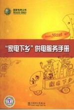 “家电下乡”供电服务手册