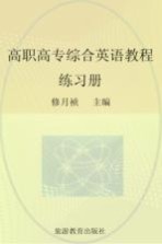 高职高专综合英语教程  练习册  第1册