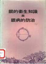 眼的卫生知识与眼病的防治