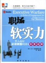 职场软实力  升入高层必须掌握的10大关系法则