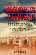 崛起的年代  丰硕的成果  中国职业教育改革与发展的20年