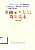 金融基本知识简明读本