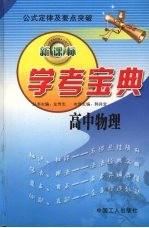 学考宝典  高中物理