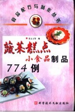 蔬菜糕点小食品制品774例