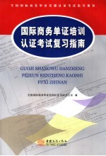 国际商务单证培训认证考试复习指南