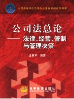 公司法总论  法律、经营、管制与管理决策