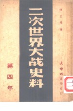 二次世界大战史料  第四年