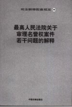 最高人民法院关于审理名誉权案件若干问题的解释