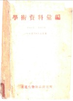 学术资料汇编  1949年-1957年