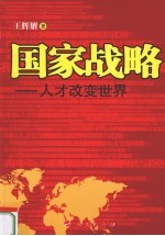 国家战略  人才改变世界