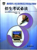 最新国家公务员录用考试公共科目实用教材  招生考试必读