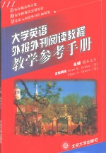 大学英语外报外刊阅读教程教学参考手册