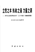 立党之本  执政之基  力量之源  学习江泽民同志关于“三个代表”的重要思想