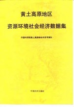 黄土高原地区资源环境社会经济数据集