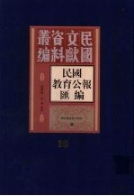 民国教育公报汇编  第33册