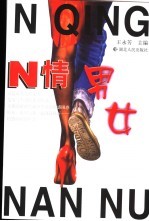 N情男女