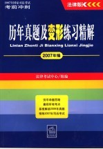 2007年国家司法考试考前冲刺  法律版  历年真题及变形练习精解