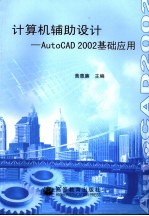 计算机辅助设计 AutoCAD 2002基础应用