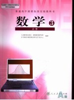 普通高中课程标准实验教科书  数学  3  必修