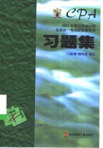 2001年度注册会计师全国统一考试配套参考书习题集