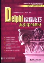 Delphi编程技巧典型案例解析