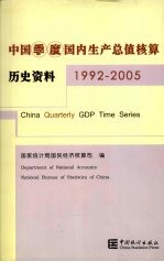 中国季度国内生产总值核算历史资料  1992-2005