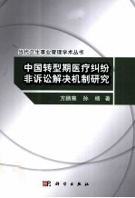 中国转型期医疗纠纷非诉讼解决机制研究