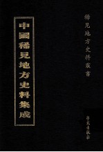 中国稀见地方史料集成  第43册