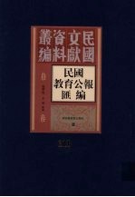 民国教育公报汇编  第111册