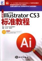 新编中文版Illustrator CS3标准教程