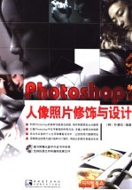 Photoshop人像照片修饰与设计