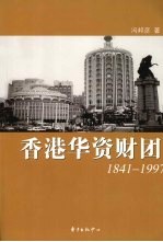 香港华资财团  1841-1997