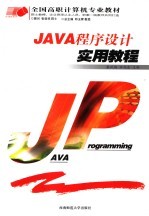 JAVA程序设计实用教程