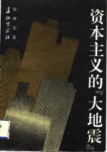 资本主义的“大地震”  经济危机的历史、现状及新特点