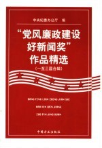 “党风廉政建设好新闻奖”作品精选