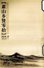 萧山乡贤零拾