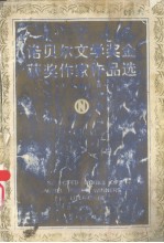 诺贝尔文学奖金获奖作家作品选·中短篇小说  上