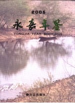 永嘉年鉴  2005