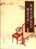 明清刊《西厢记》版画考析